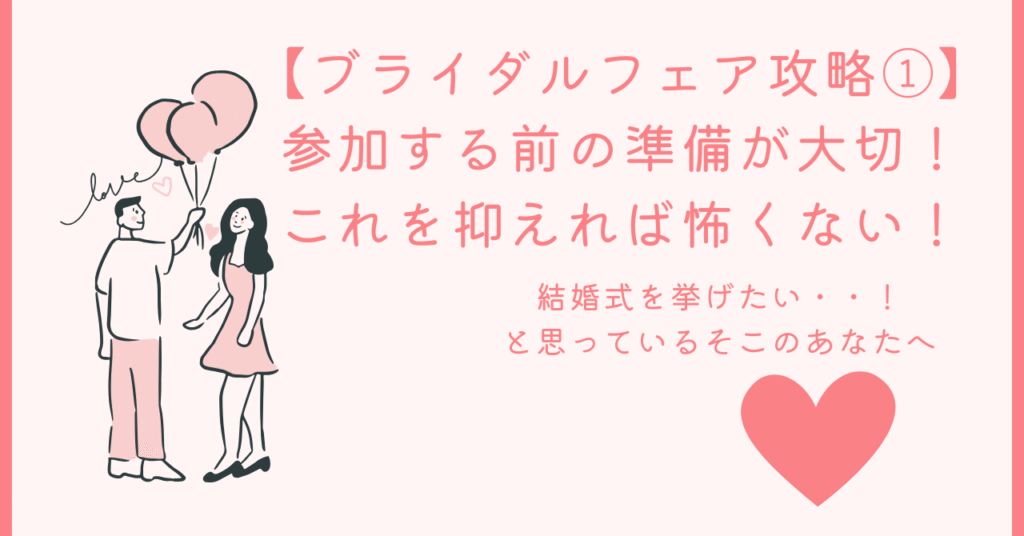 ブライダルフェア 準備