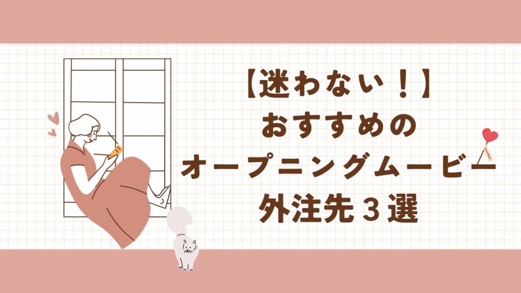 オープニングムービー外注先_アイキャッチ