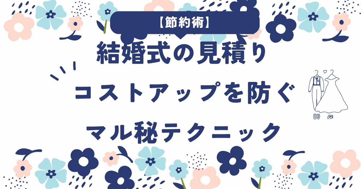 結婚式見積もりコストアップ